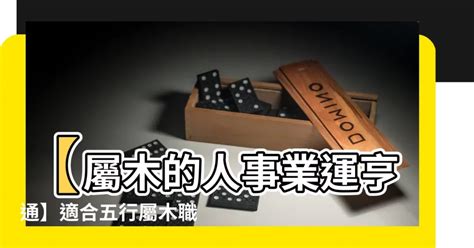 木命人職業|屬木人必看！10大旺運職業